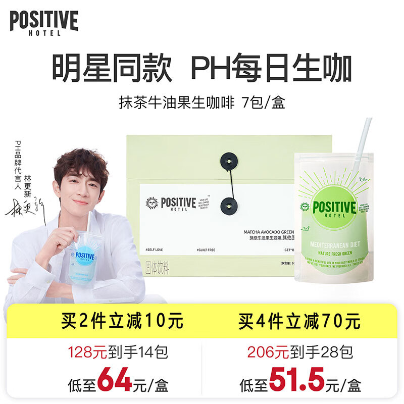 Positive Hotel ph地中海咖啡 美式冻干速溶咖啡 便携袋装抹茶牛油果生咖啡1盒(8g*7包)林更新代言