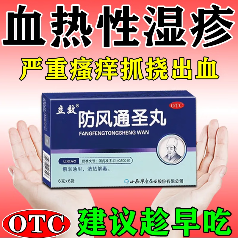 防风通圣丸 解表通里清热解毒血热型湿疹皮肤瘙痒皮炎顽固湿疹癣症