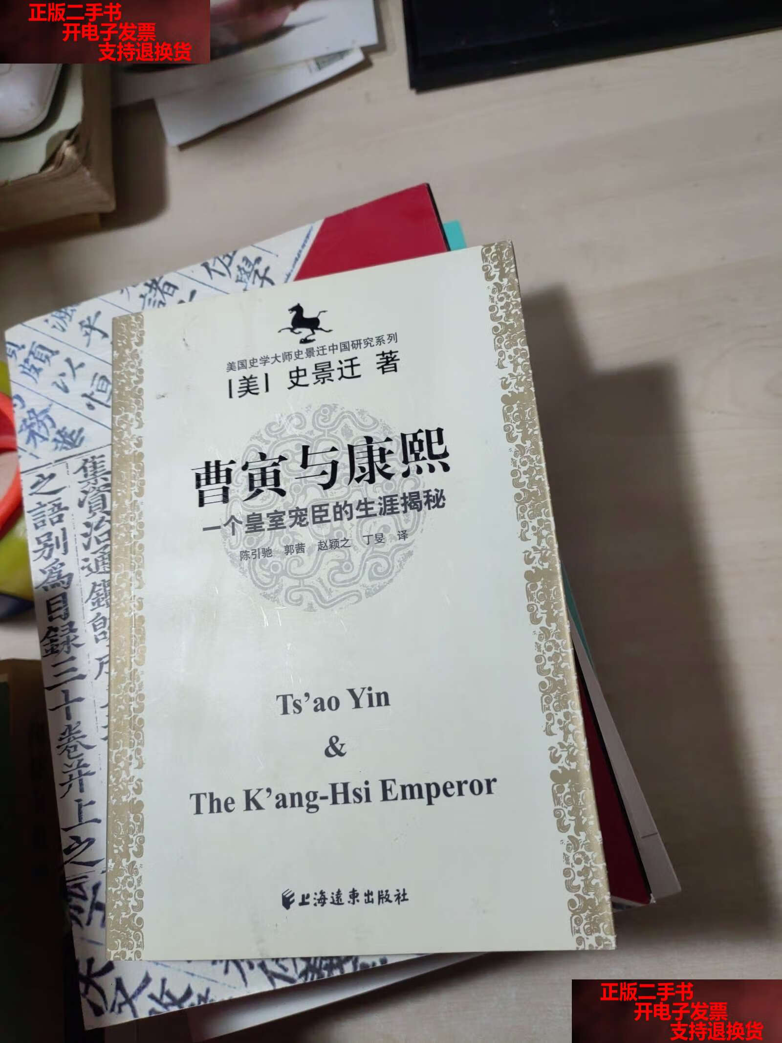 【二手书9成新】曹寅与康熙:一个皇室宠臣的生涯揭秘 /[美]史景迁