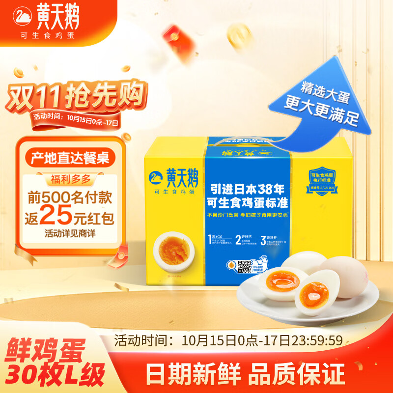 黄天鹅可生食鲜鸡蛋30枚L大蛋礼盒装不含沙门氏菌源头直发礼品送礼 30枚L级大蛋礼盒装