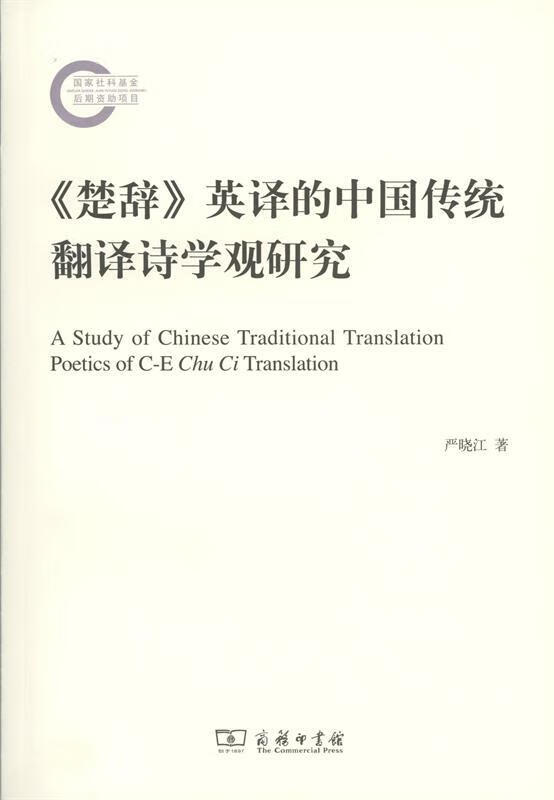 《楚辞》英译的中国传统翻译诗学观研究严晓江商务印书馆
