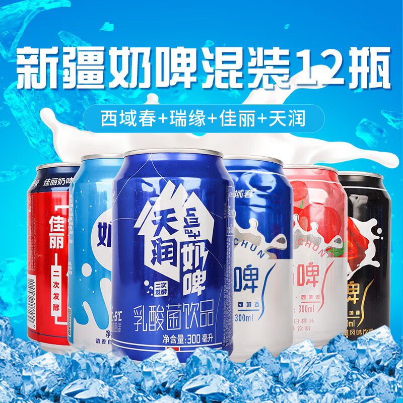 西域春新疆特产奶啤天润西域春瑞源混搭奶啤12罐装整箱乳酸菌牛奶饮料