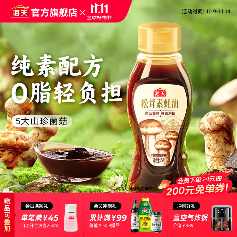 海天松茸素蚝油252g 