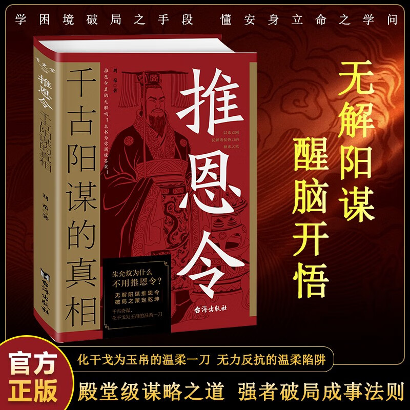 推恩令：千古阳谋的真相 殿堂级谋略之道 强者破局成事法则 学困境破局之手段 懂安身立命之学问详情图