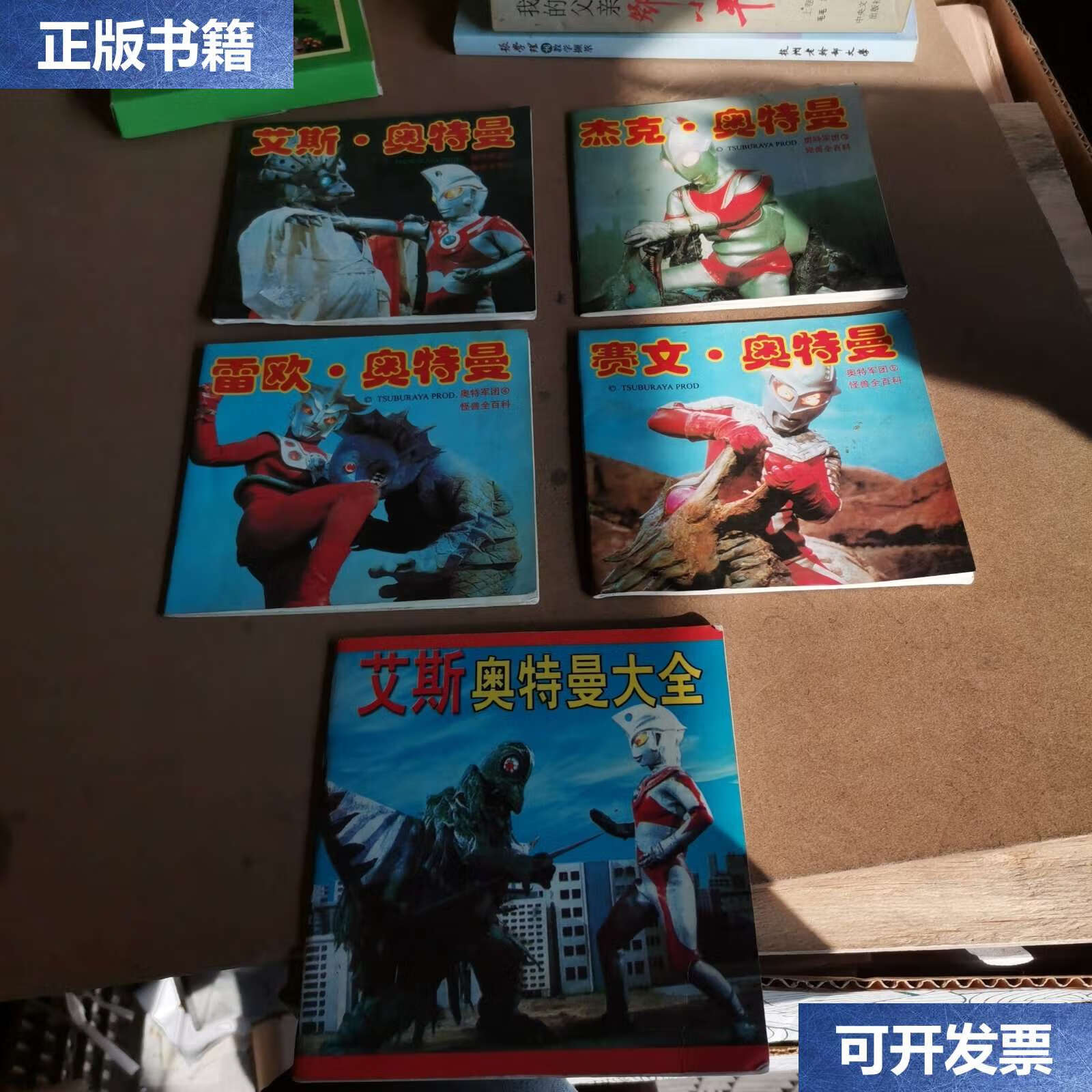 【二手9成新】奥特军团怪兽百科(1,3,4,5),艾斯奥特曼大全(共计5本 合