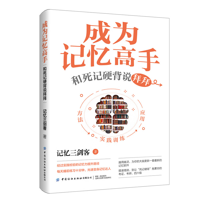 成为记忆高手：和死记硬背说拜拜详情图
