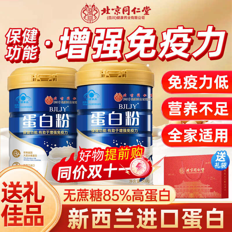 北京同仁堂蛋白粉中老年人增强免疫力补充营养 乳清蛋白粉 蛋白质粉营养品 500克*2桶【2桶更划算】【礼盒送长辈】