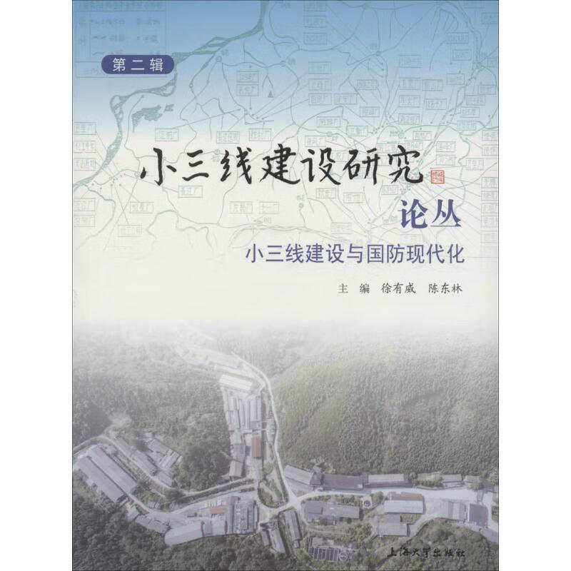 小三线建设与国防现代化 徐有威,陈东林 编 上海大学出版社