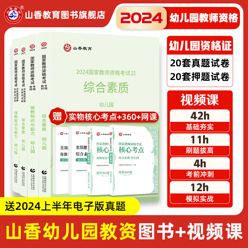 山香教育幼儿园教资考试资料备考2024教师资格证考试用书幼师资格综合素质＋保教知识与能力教材真题试卷