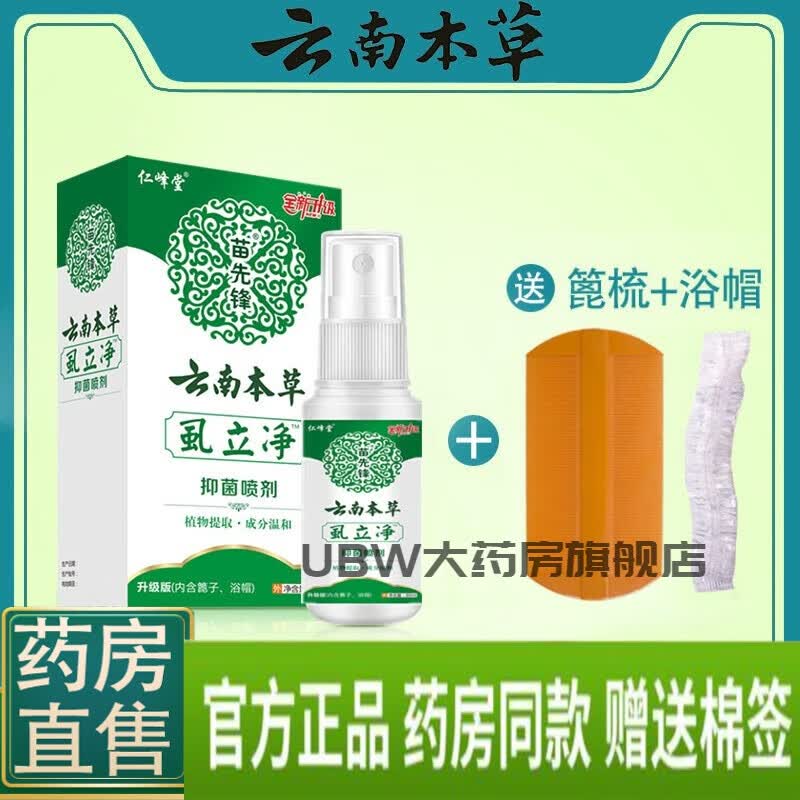 云南本草虱立净阴虱男私处 云南本草虱立净小女孩头发虱子虱卵儿童头