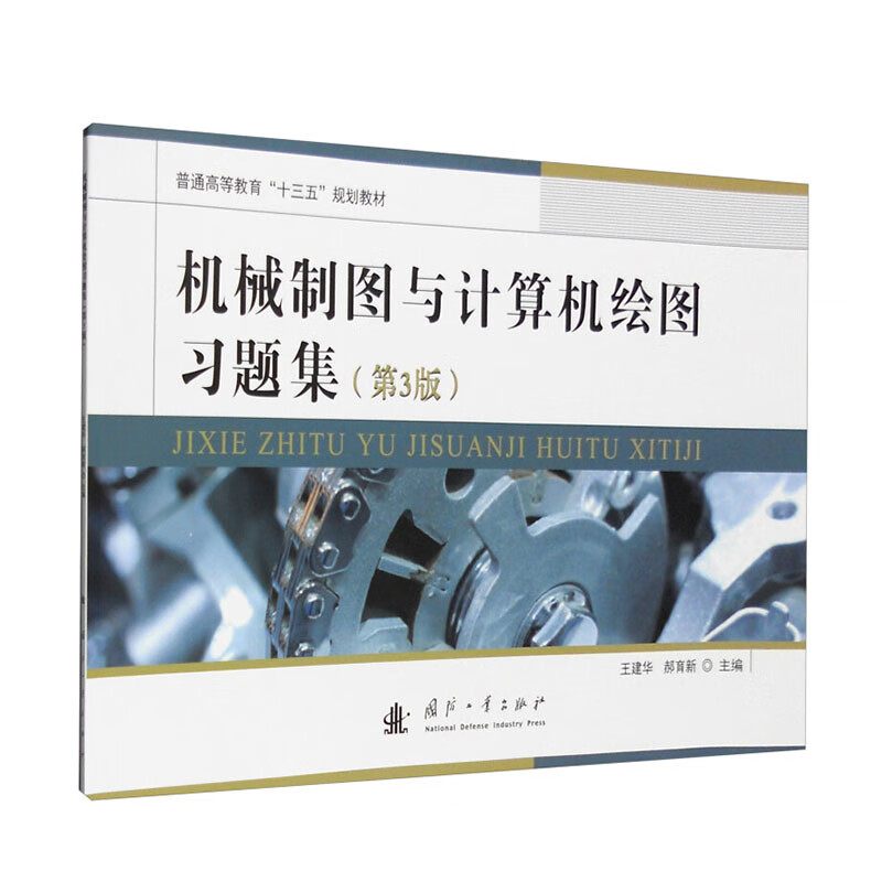 第3版  机械制图的基本知识 读懂立体图 画出零件图 组合体建模 机械