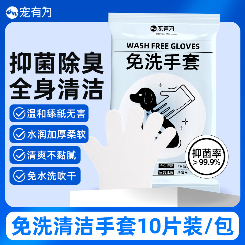 宠有为宠物猫咪狗狗免洗手套泡沫干洗澡清洁去污湿巾免水洗擦屁股溜犬 免洗清洁手套10片装