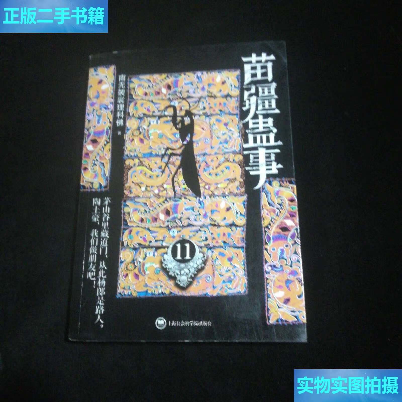 【二手9成新】苗疆蛊事11 /南无袈裟理科佛 上海社会科学院