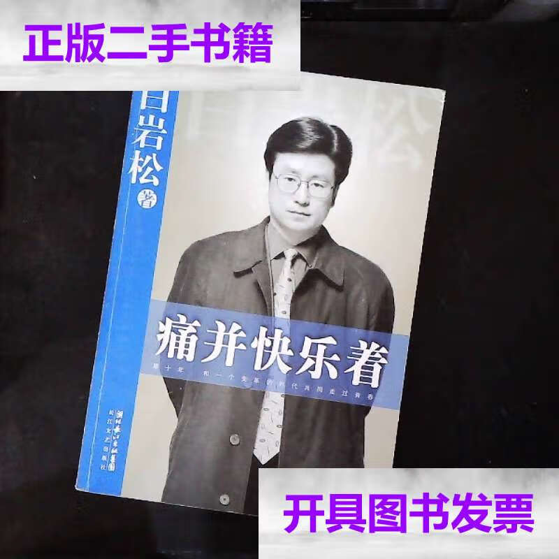 【二手9成新】痛并快乐着 /白岩松 长江文艺