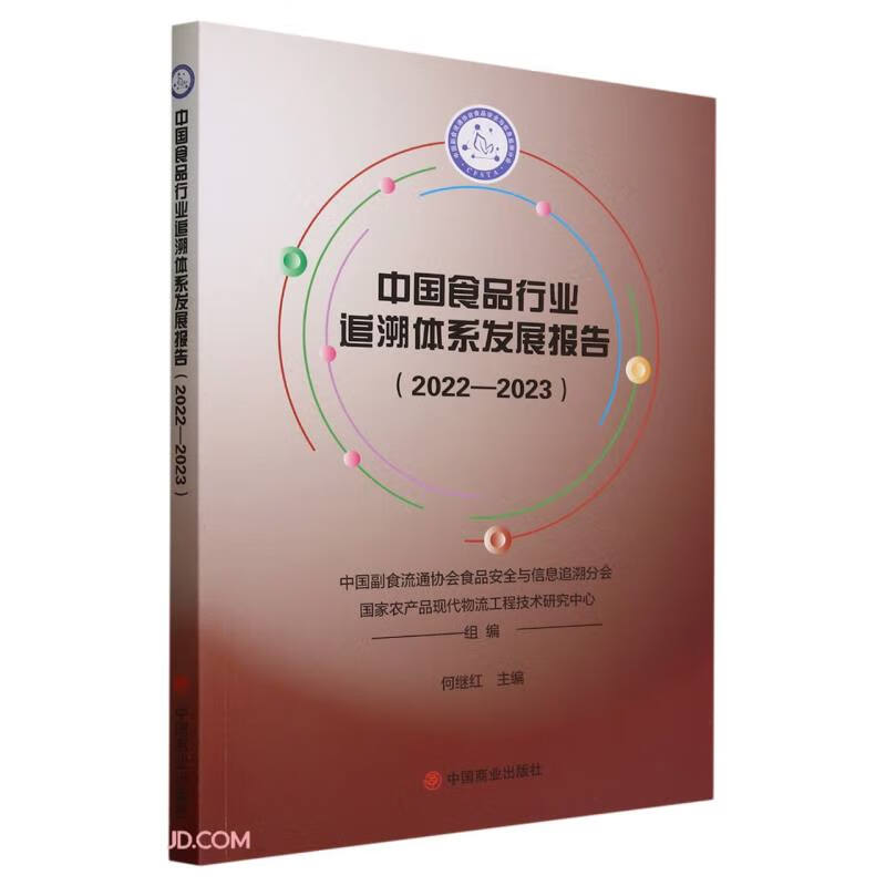 正版现货 中国食品行业追溯体系发展报告.2022-20239787520826402