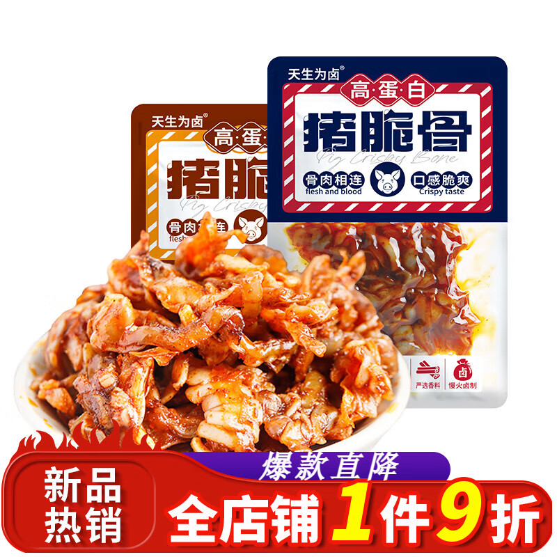 天生為鹵豬脆骨散裝香辣燒烤味小包裝軟骨筋骨肉相連休閑解饞零食 香辣味（500g）豬脆骨