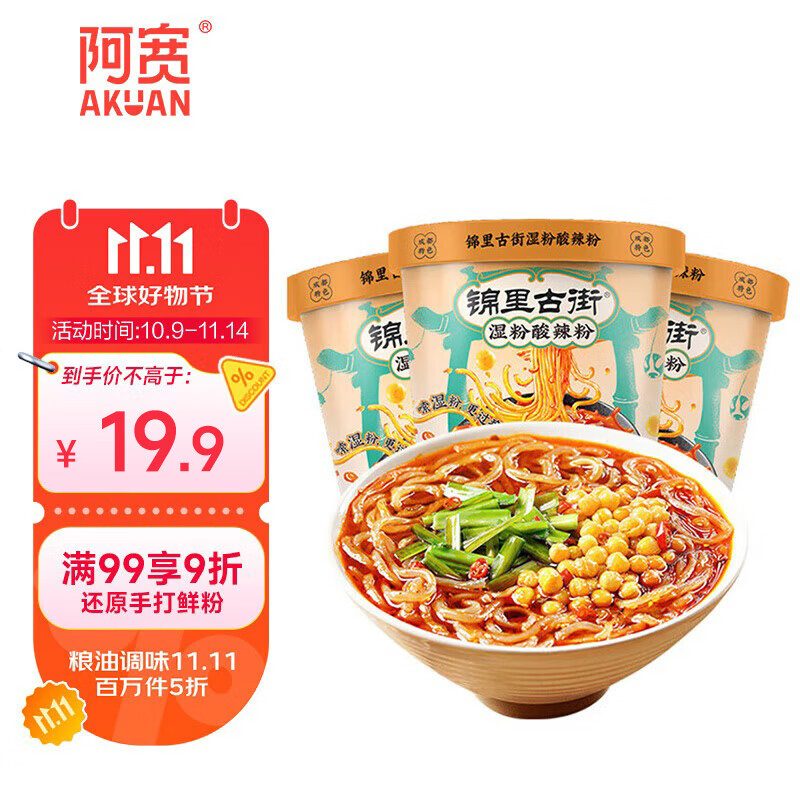 阿宽锦里古街酸辣粉方便速食粉丝3桶装湿粉690g 非油炸零食免煮