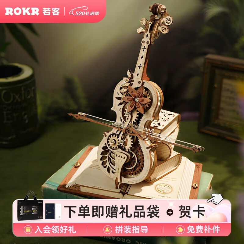 若客（ROKR）秘境大提琴 520情人节礼物八音盒女生生日礼物男机械音乐盒diy手工制作手办桌面摆件创意积木拼装玩具木质拼图