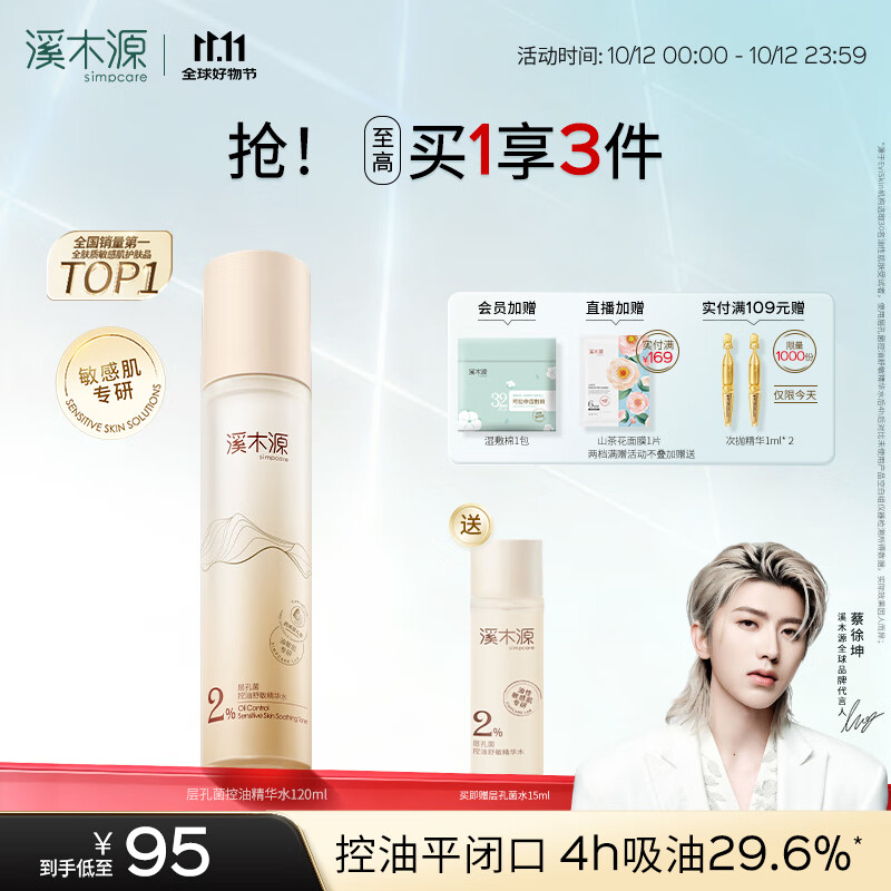 溪木源 层孔菌精华水120ml控油保湿