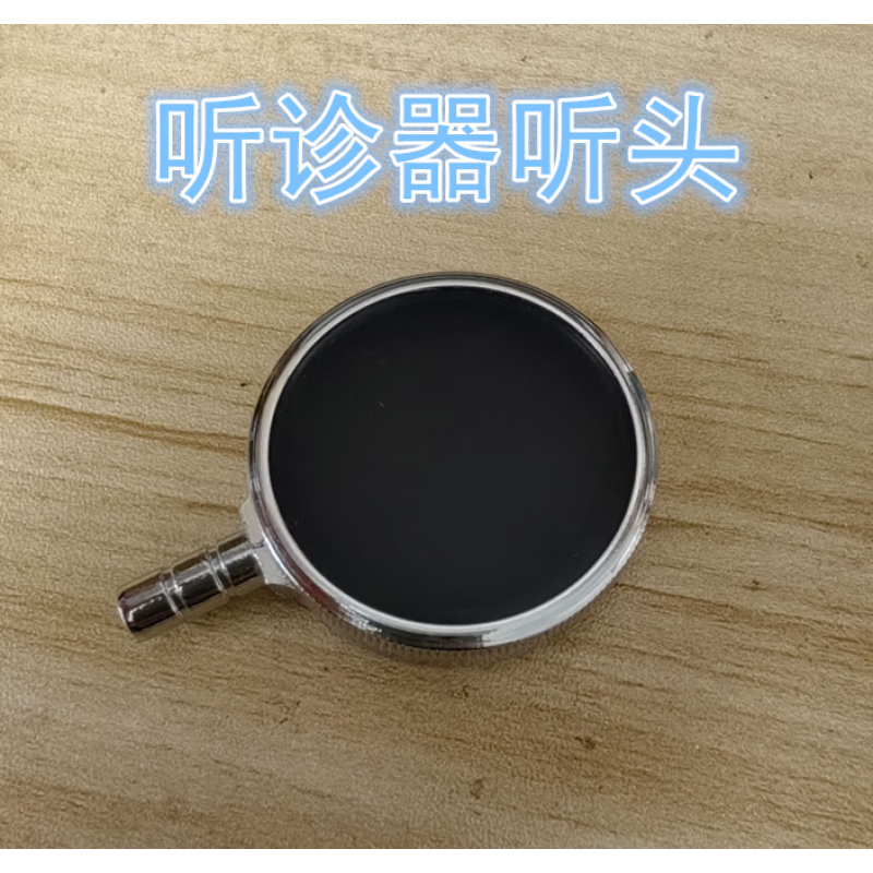 通用型听诊器配件听头单面听诊器听头薄膜片