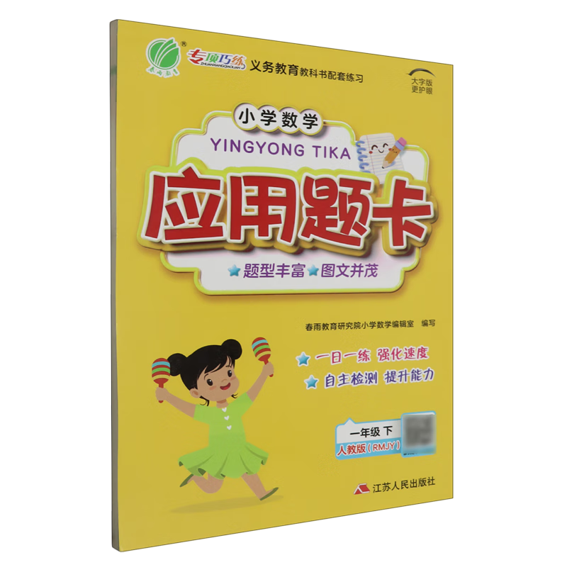 小学数学应用题卡.一年级.下:RMJY