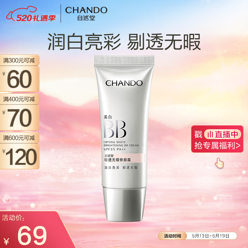 自然堂(CHANDO)轻透无瑕润白亮采修颜霜SPF35PA++(BB)35g