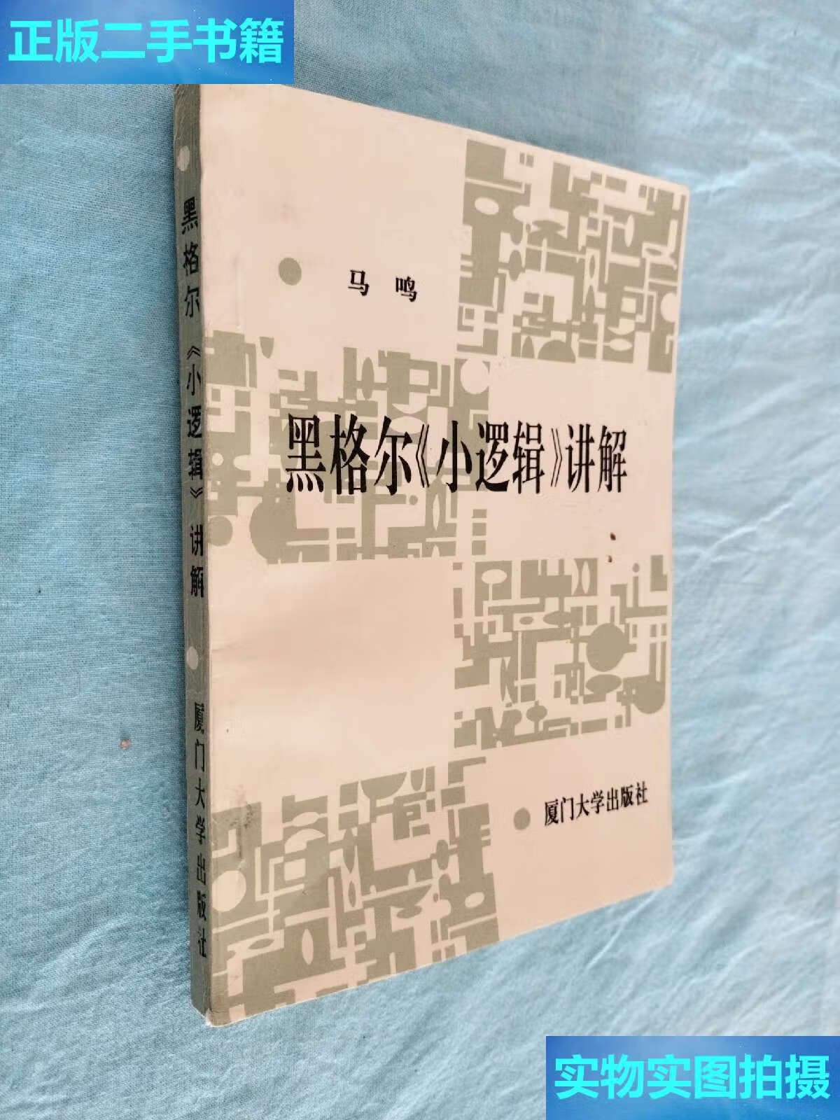 【二手9成新】黑格尔《小逻辑》讲解 /马鸣 厦门大学