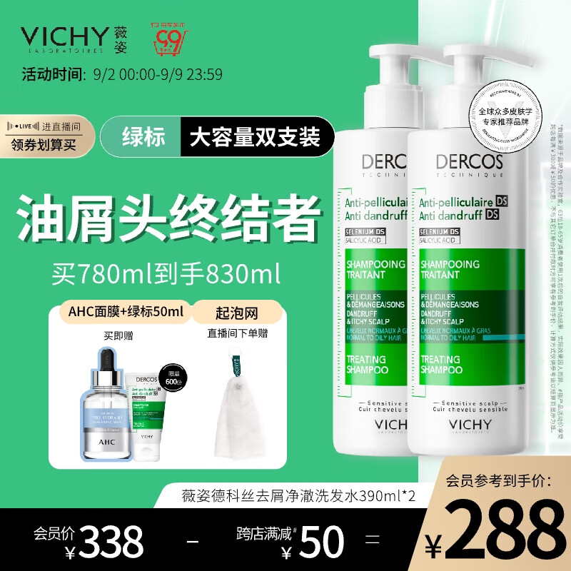 薇姿（VICHY）DERCOS绿标390ml双支装 1%二硫化硒 强劲去屑缓解头痒去屑洗发水
