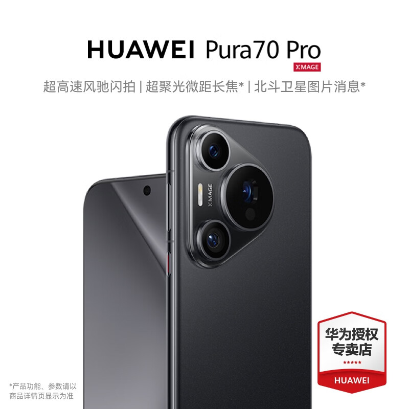 华为pura70pro 新品手机上市 羽砂黑 12GB+512GB 官方标配