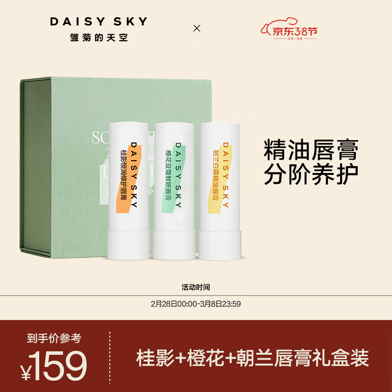 雏菊的天空桂影恒润修护唇膏桂影+橙花+朝兰礼盒装保湿滋润唇部护理
