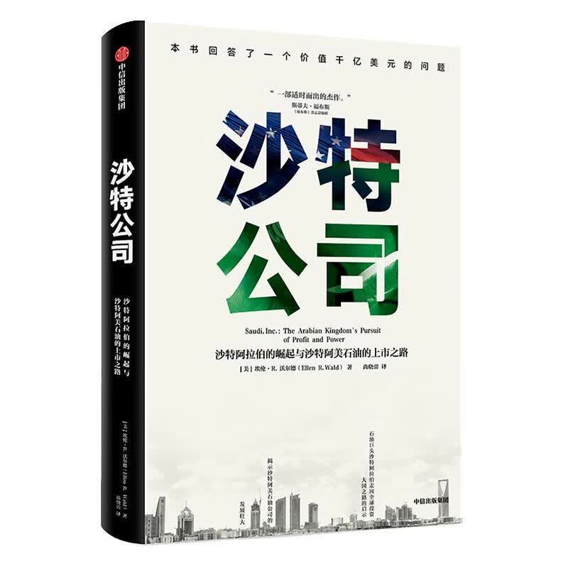 沙特公司:沙特阿拉伯的崛起与沙特阿美石油的上市之路