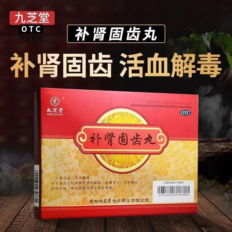 九芝堂 补肾固齿丸 4g*8袋/盒 活血解毒 牙齿酸软 咀嚼无力 松动移位