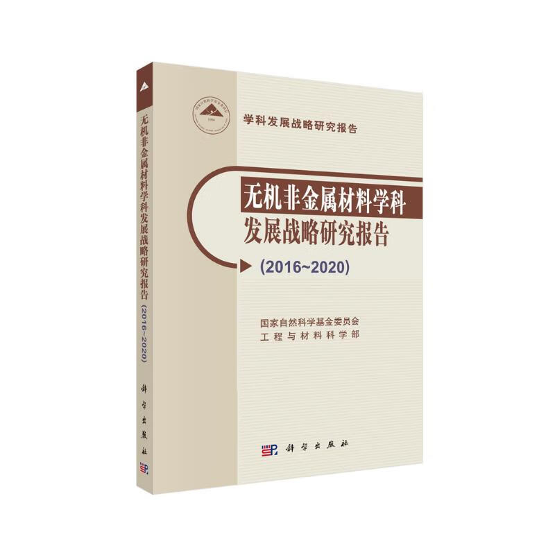 无机非金属材料学科发展战略研究报告（2016~2020）