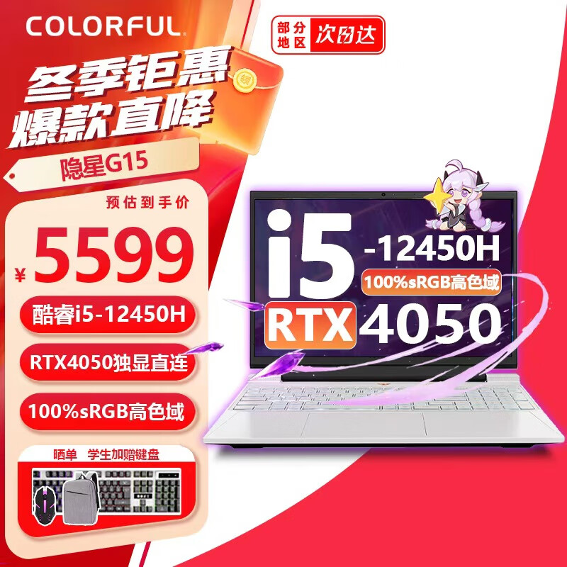 七彩虹（Colorful）隐星G15/P15 游戏本笔记本电脑 AIPC电竞学生设计剪辑独显 i5-12450H+4050 16G+512G白