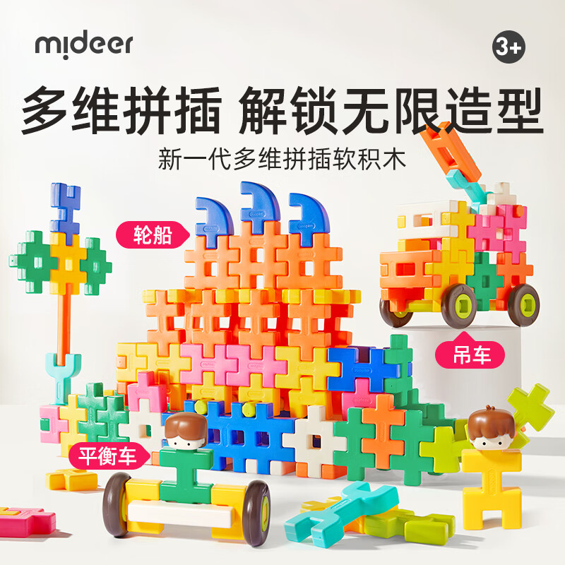 弥鹿（MiDeer）儿童拼装积木大颗粒软积木3-6岁宝宝启蒙立体益智玩具 创想家软插积木（82pcs）