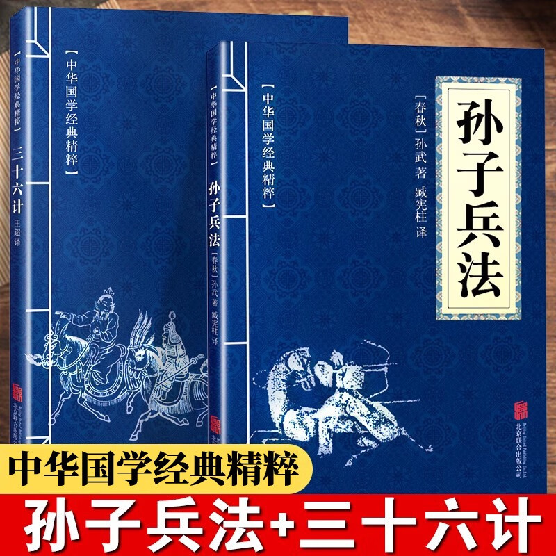 【全2册】孙子兵法+三十六计 国学经典哲学为人处世智慧畅销书三十六计谋略之道高情商社交鬼谷子谋略心计