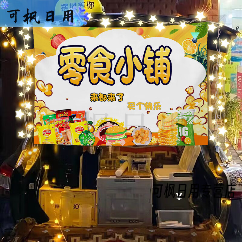 芍萌零食铺子摆摊广告布街边夜市地摊怀旧小零食小车后备箱招牌挂布