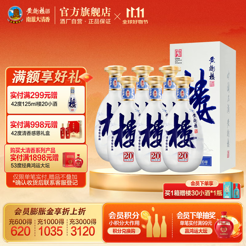 黄鹤楼酒南派大清香楼20清香型白酒整箱53度500ml中华老字号宴请送礼酒 53度 500mL 6瓶 (整箱装)