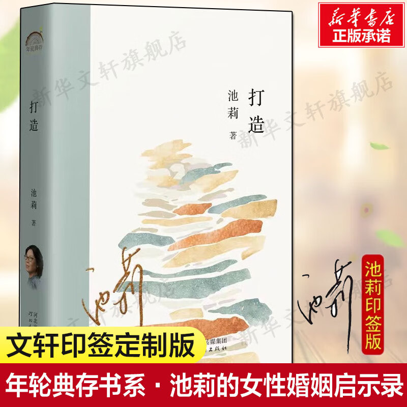 打造 年轮典存书系·池莉的女性婚姻启示录 中篇小说集爱恨情仇她的城