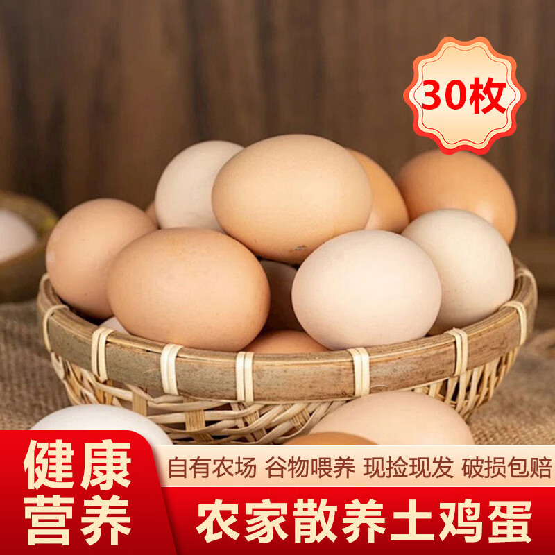 散养土鸡蛋 农家现捡现发新鲜鸡蛋 五谷虫草蛋笨鸡蛋柴鸡蛋 30枚（单枚约45g）