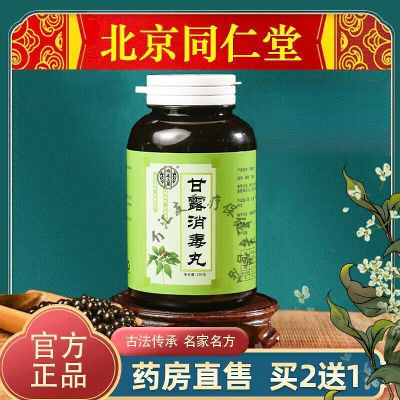 北京同仁堂原料 甘露消毒丸  传统滋补 甘露消毒丸200g装发一瓶