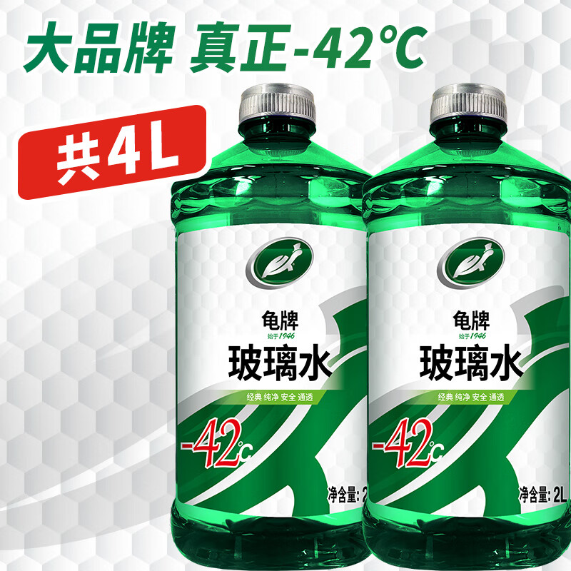 龜牌(Turtle Wax)汽車玻璃水防凍-42度冰蠟硬殼盾玻璃液清潔劑四季車用雨刮水清潔 硬殼盾 經典70載 2L*2瓶    -42度 東北西北推薦