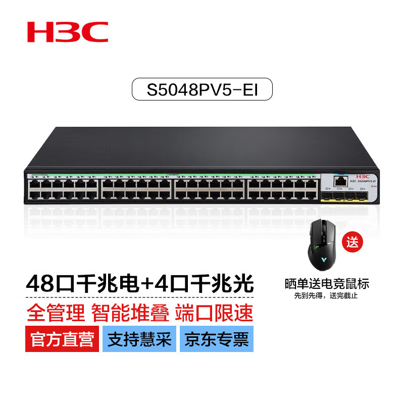 华三（H3C）S5048PV5-EI 48口千兆电+4千兆光纤口二层网管企业级网络交换机 IPv6/划分VLAN