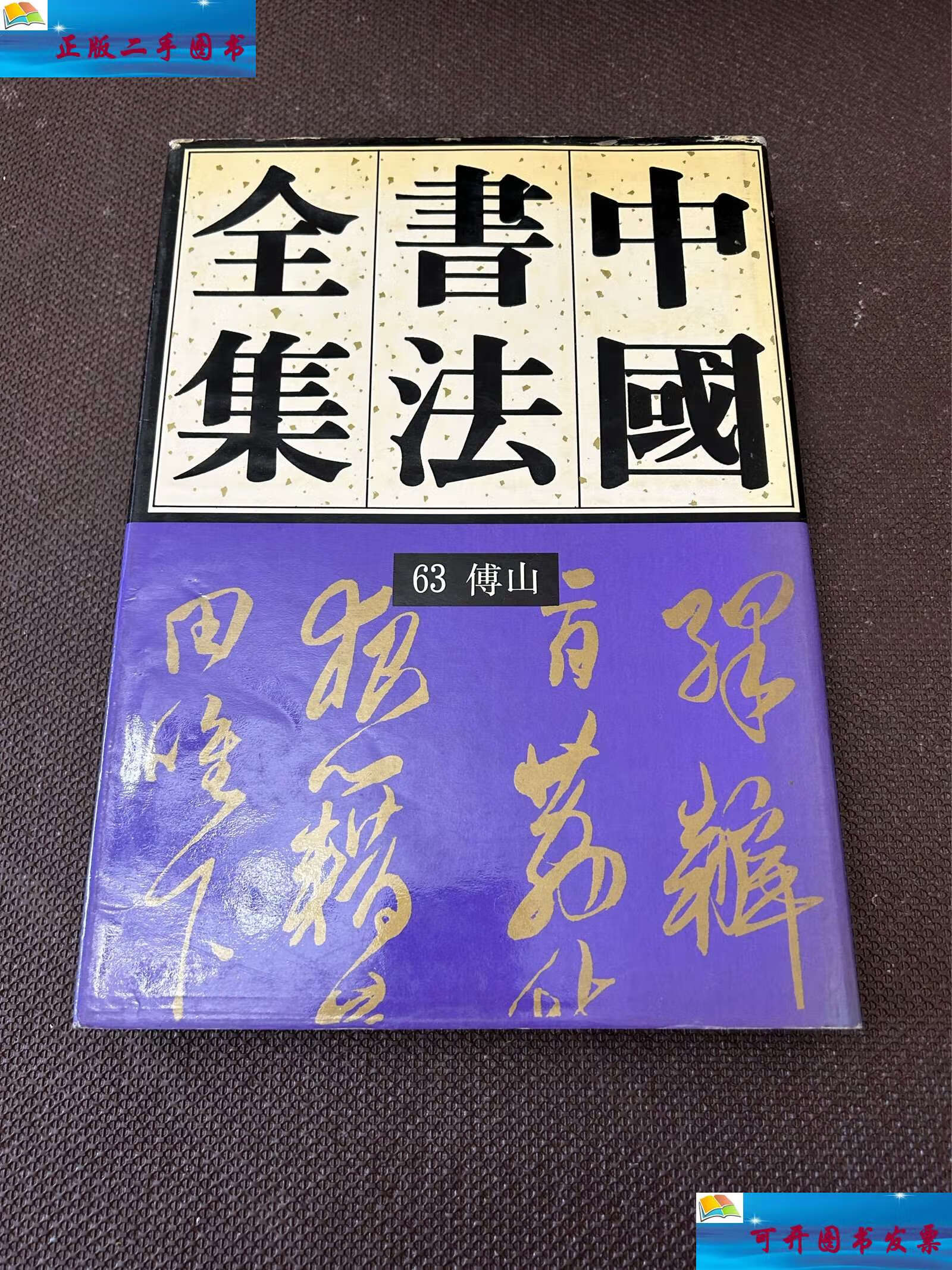 【二手9成新】中国书法全集.63.清代编.傅山卷 /刘正成 荣宝斋