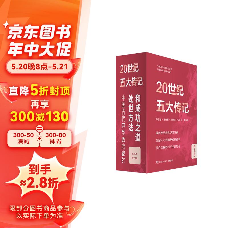 20世纪五大传记京东独家套装：王安石传+苏东坡传+张居正传+李鸿章传+朱元璋传（2022新版图文典藏礼盒全五册）字帖长卷两个、五位传主书签、五个明信片