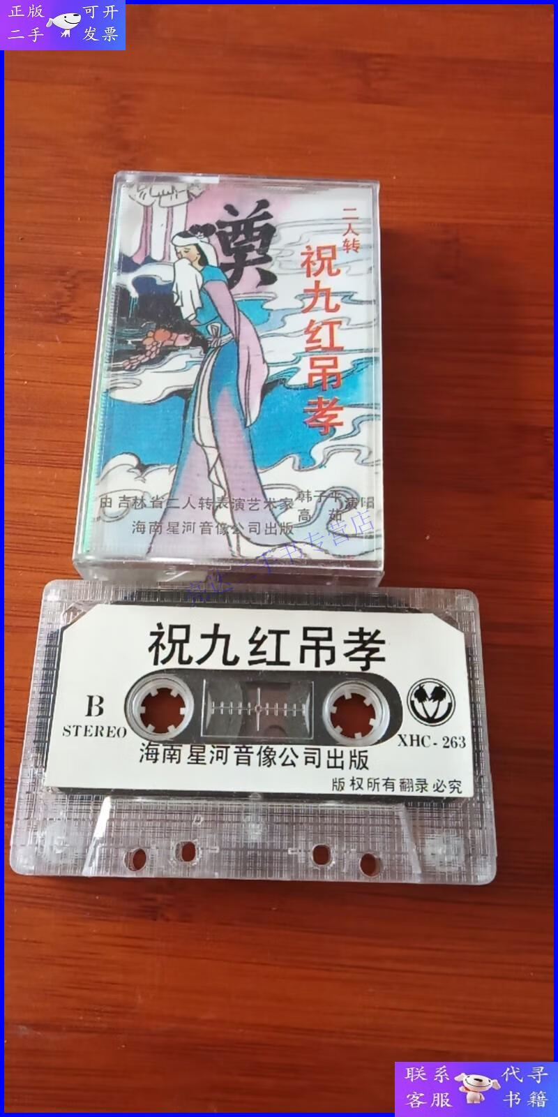 【二手9成新】老磁带 《二人转--【祝九红吊孝】 韩子平 高茹 演