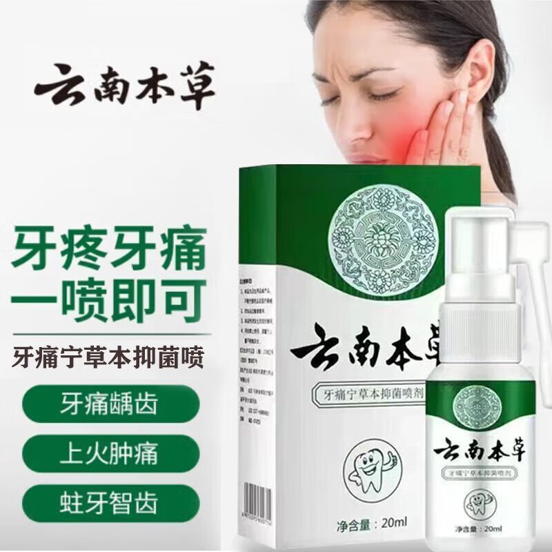 云南本草牙痛宁牙痛牙疼特效神经发焱上火牙痛蛀牙虫牙洞牙龈肿痛 1盒