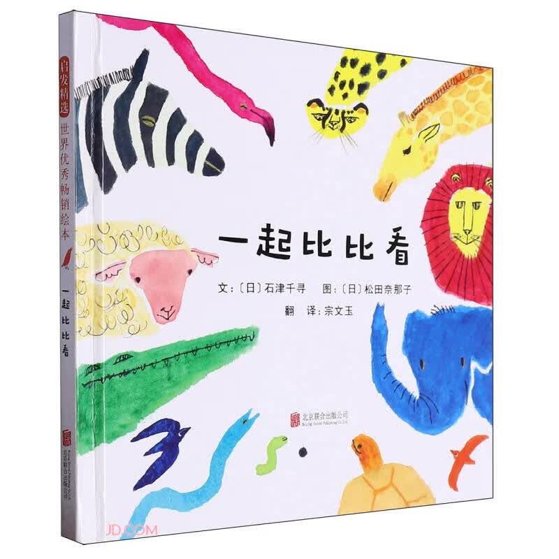 一起比比看(精)