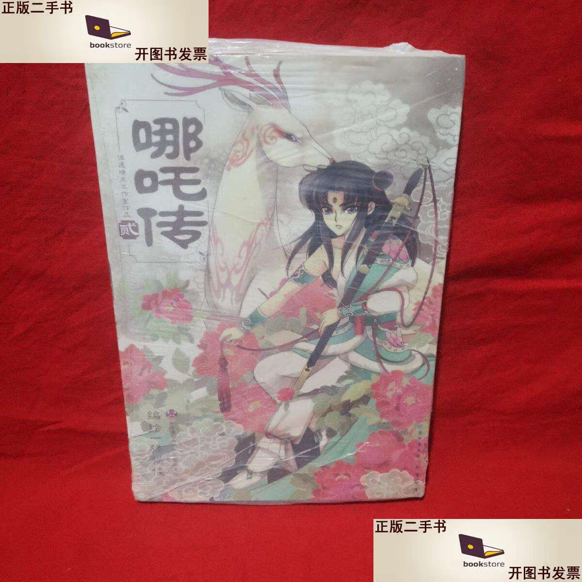 【二手9成新】哪吒传. 贰 /猫猫佳 长江