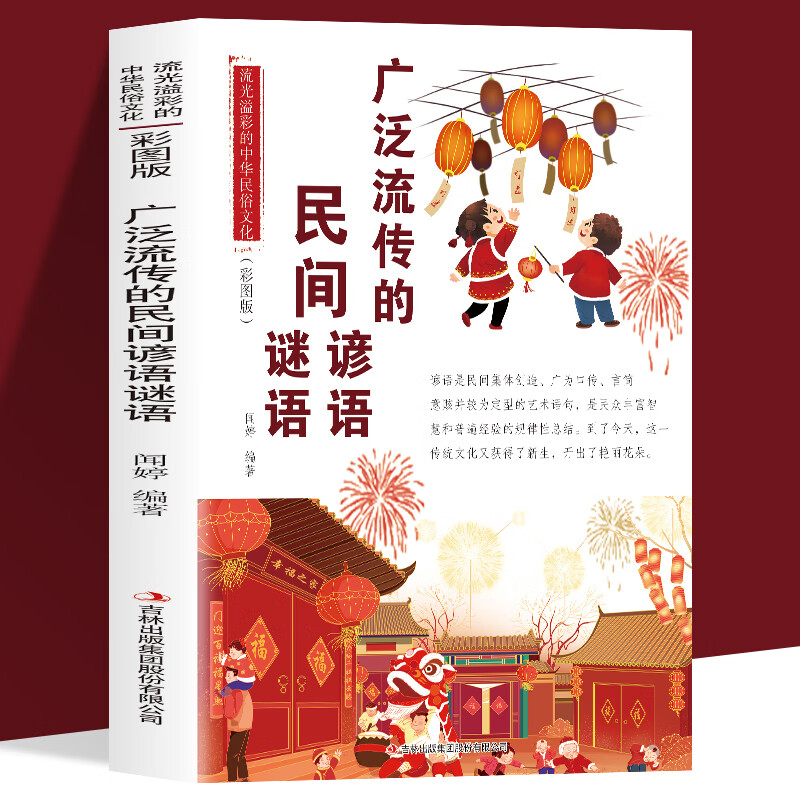 速发 广泛流传的民间谚语谜语 流光溢彩的中华民俗文化 彩图版 民众丰富智慧和普通经验的规律性总结 无颜色 无规格